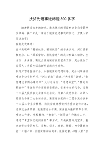 2021年扶贫先进事迹标题800多字