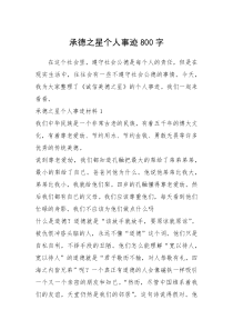 2021年承德之星个人事迹800字