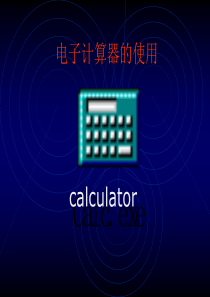 电子计算器的使用
