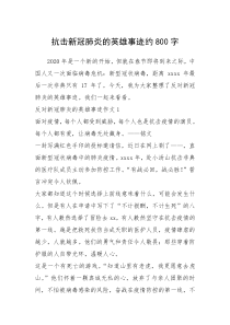 2021年抗击新冠肺炎的英雄事迹约800字