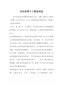 2021年抗击疫情个人事迹简述