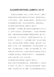 2021年抗击疫情天使怀特感人故事作文200字