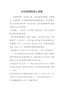 2021年抗击疫情的感人故事_2