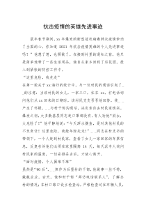 2021年抗击疫情的英雄先进事迹