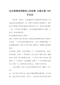 2021年抗击病毒疫情最感人的故事 五篇文章1000字左右