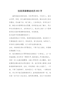 2021年抗战英雄事迹经历850字