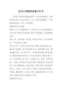2021年抗日小英雄雨故事500字