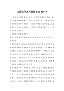 2021年抗日战争五大英雄事迹650字