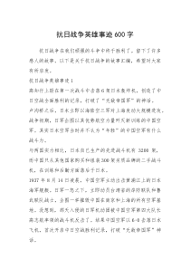 2021年抗日战争英雄事迹600字