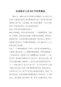 2021年抗疫医护人员800字优秀事迹