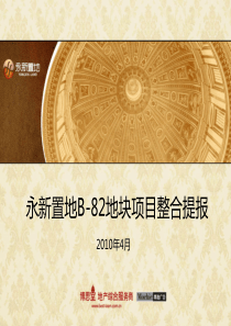 博思堂_苏州永新置地B-82地块项目整合提报_145PPT_XXXX年