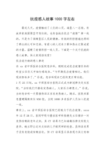 2021年抗疫感人故事1000字左右