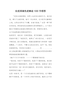2021年抗疫英雄先进事迹1000字感想