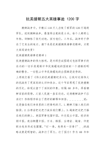 2021年抗美援朝五大英雄事迹 1200字
