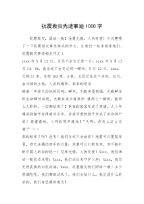 2021年抗震救灾先进事迹1000字
