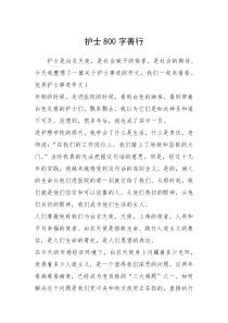 2021年护士800字善行