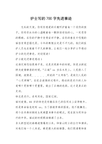 2021年护士写的700字先进事迹