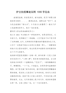 2021年护士抗疫事迹五则 1000字左右