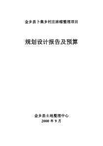 卜集乡村庄浓缩整理项目规划设计 -