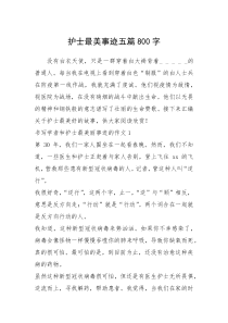2021年护士最美事迹五篇800字