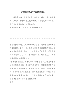 2021年护士防疫工作先进事迹