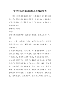 2021年护理专业求职自荐信最新精选模板