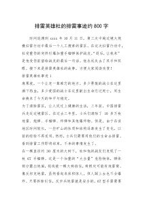 2021年排雷英雄杜的排雷事迹约800字