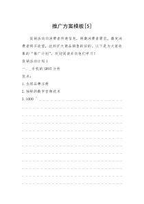 2021年推广方案模板[5]_1