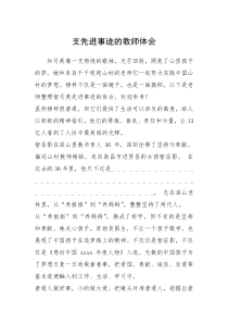 2021年支先进事迹的教师体会