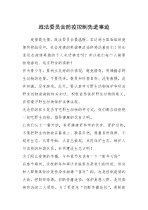 2021年政法委员会防疫控制先进事迹
