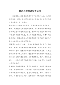 2021年教师典型事迹报告心得