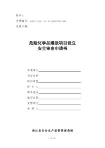 危险化学品建设项目设立安全审查申请书