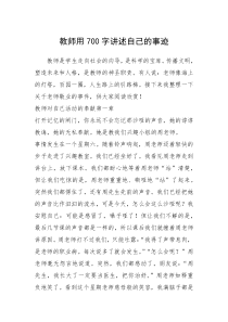 2021年教师用700字讲述自己的事迹