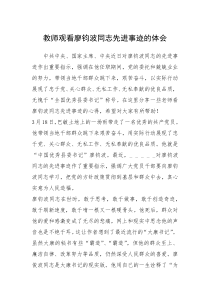 2021年教师观看廖钧波同志先进事迹的体会