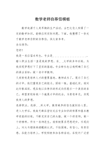 2021年数学老师自荐信模板