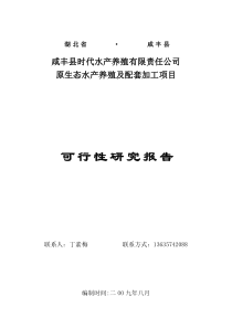原生态水产养殖及配套加工建设项目(时代水产)