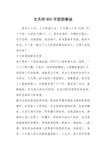 2021年文天祥800字爱国事迹_1