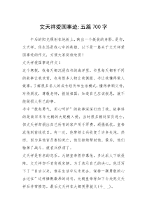2021年文天祥爱国事迹-五篇700字