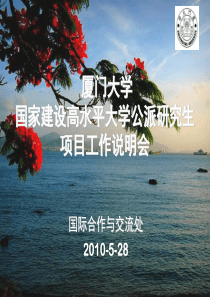 厦门大学国家建设高水平大学公派研究生项目行前培训会