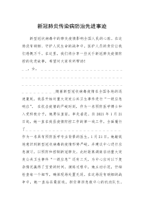 2021年新冠肺炎传染病防治先进事迹_1
