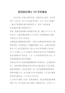 2021年新冠肺炎博士700字的事迹