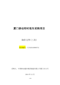 厦门移动即时租车采购项目询价文件(三次)