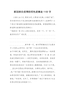 2021年新冠肺炎疫情防控先进事迹1100字