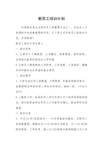 2021年新员工培训计划