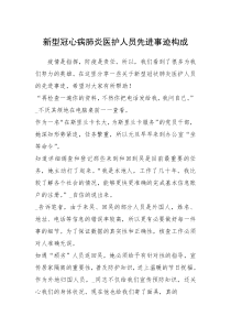 2021年新型冠心病肺炎医护人员先进事迹构成