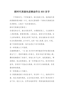2021年新时代英雄先进事迹作文800多字
