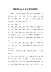 2021年新时期900句爱国事迹有哪些