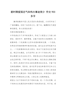 2021年新时期爱国志气和伟大事迹很少 作文900多字