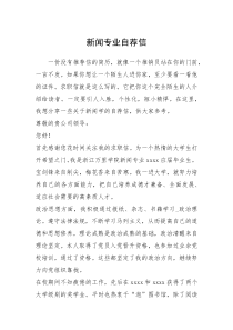 2021年新闻专业自荐信