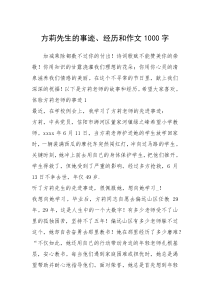 2021年方莉先生的事迹、经历和作文1000字